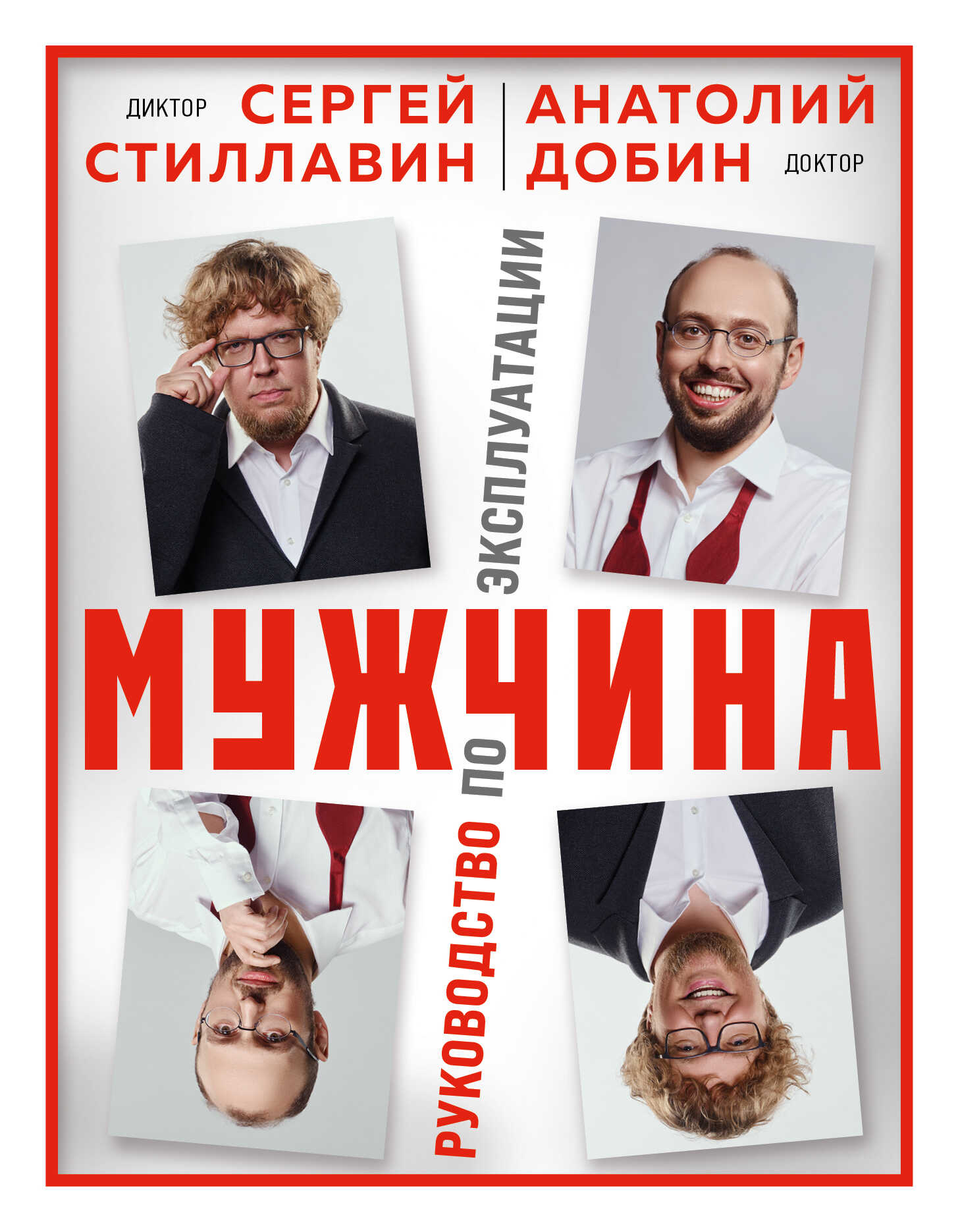 Мужчина – руководство по эксплуатации - Анатолий Добин