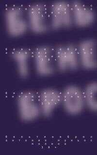 Бельтенеброс - Антонио Муньос Молина