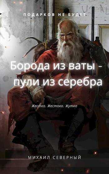 Борода из ваты – пули из серебра. Том 1 - Михаил Северный