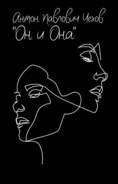 Чехов Антон – Он и Она