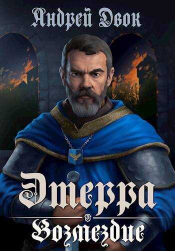 Возмездие - Андрей Двок