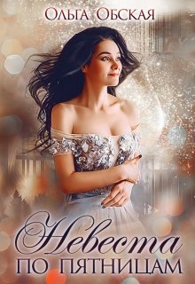 Практика по брачному контракту. Магия не пригодится! - Ольга Дмитриева