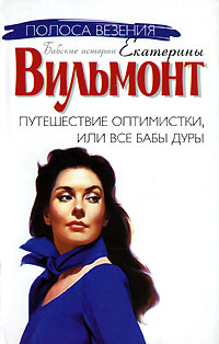 Путешествие оптимистки, или Все бабы дуры - Екатерина Вильмонт