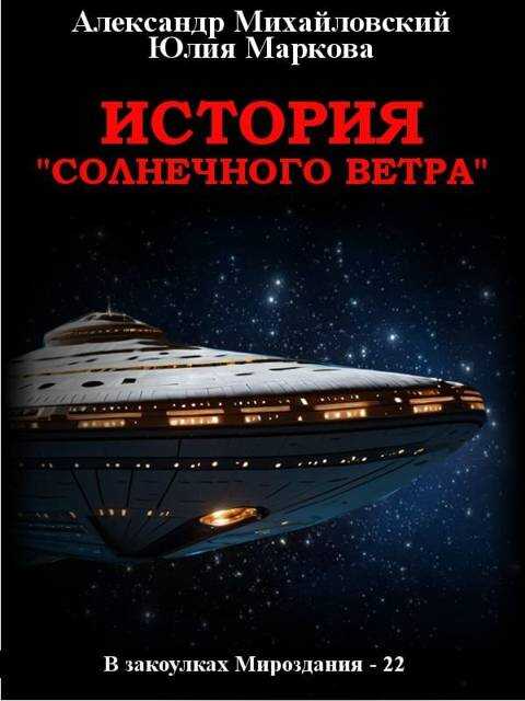 История «Солнечного Ветра» - Юлия Маркова