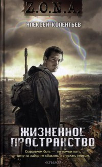 Жизненное пространство - Алексей Колентьев