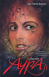 Стертая аура - Дженнифер Линн Барнс