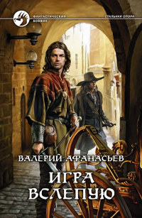 Игра вслепую - Валерий Афанасьев