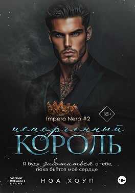 Испорченный король - Ноа Хоуп