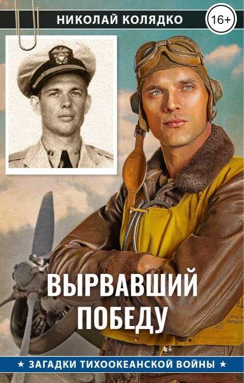 Вырвавший победу - Николай Николаевич Колядко