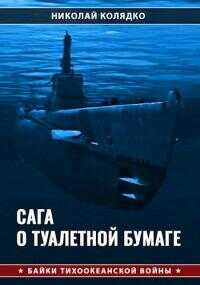 Сага о туалетной бумаге - Николай Николаевич Колядко