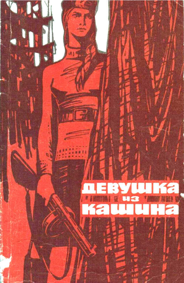 Девушка из Кашина - Г. Астафьев