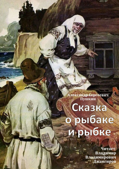Пушкин Александр – Сказка о рыбаке и рыбке