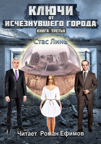 Линь Стас – Ключи от исчезнувшего города. Книга третья