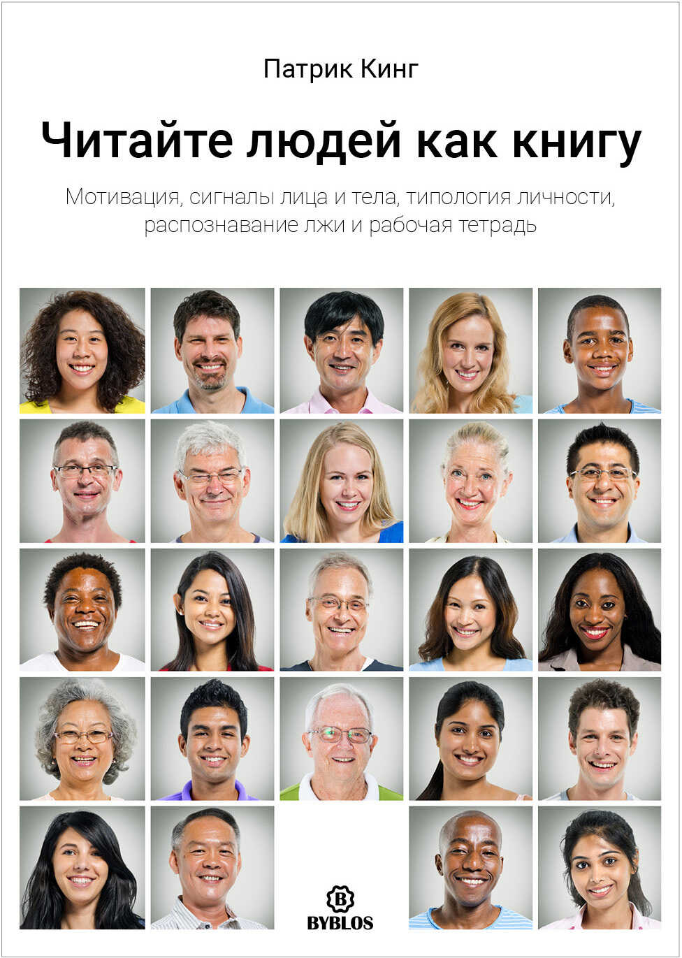 Читайте людей как книгу. Мотивация, сигналы лица и тела, типология личности, распознавание лжи и рабочая тетрадь - Патрик Кинг