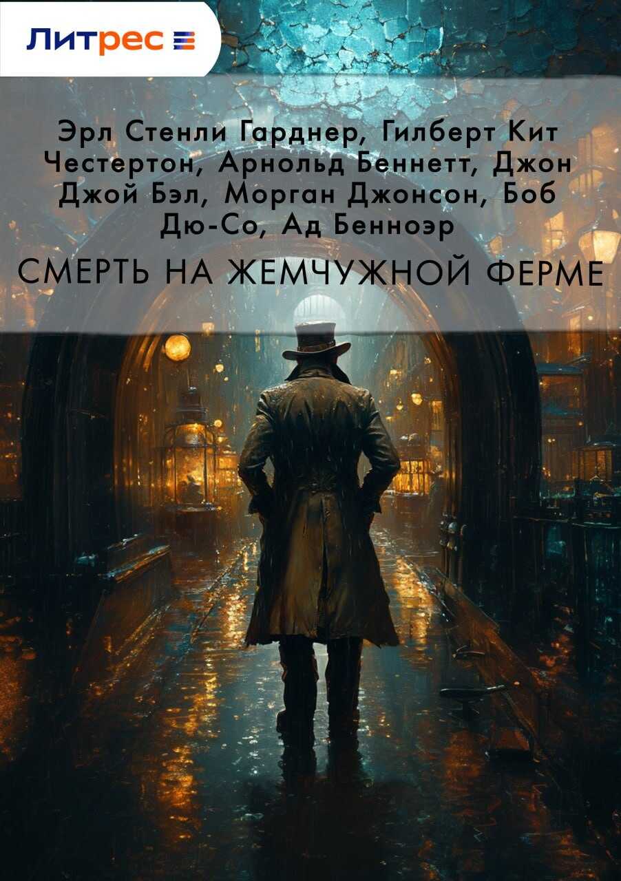 Смерть на жемчужной ферме - Ад Бенноэр