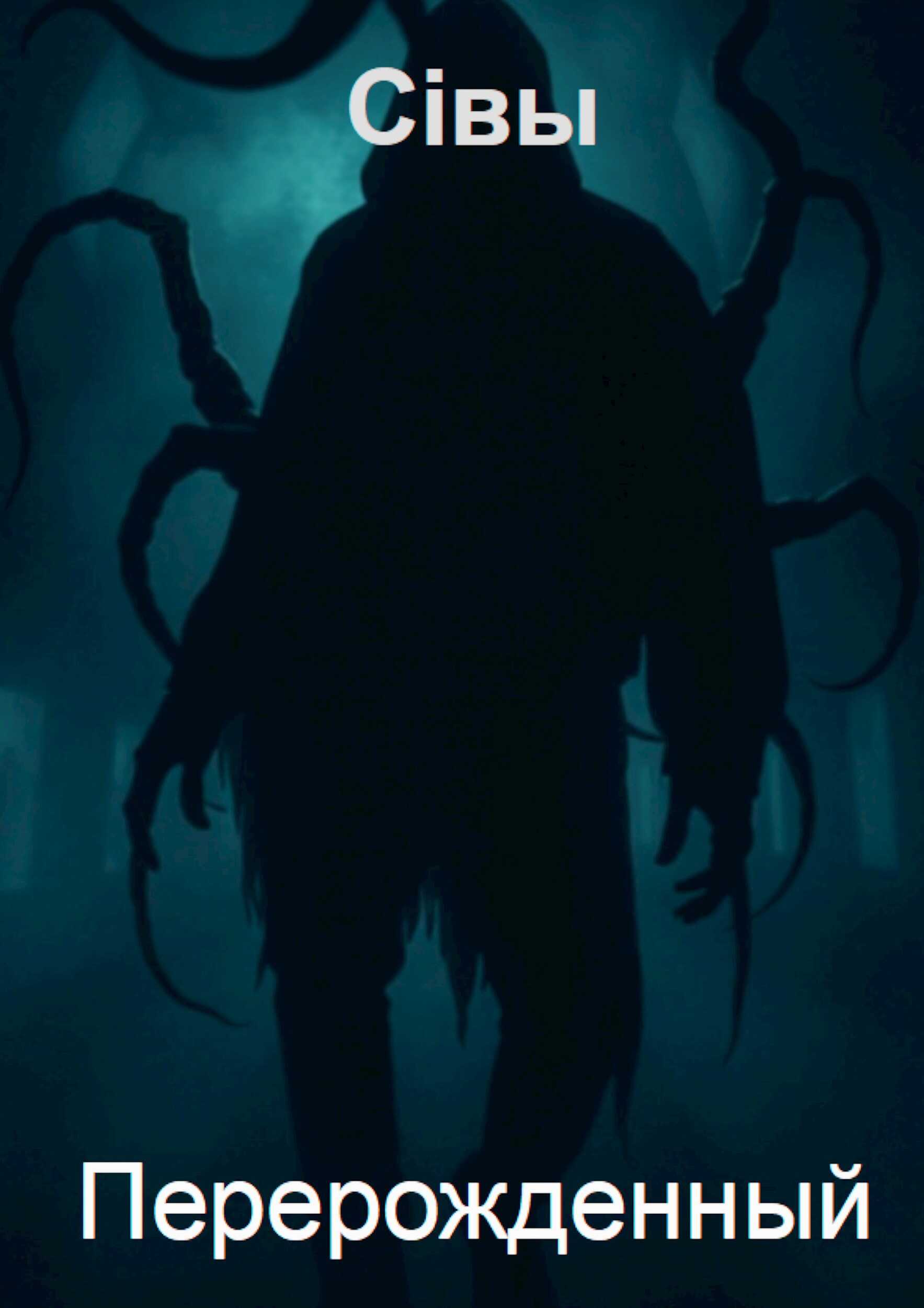 Перерожденный - Сiвы