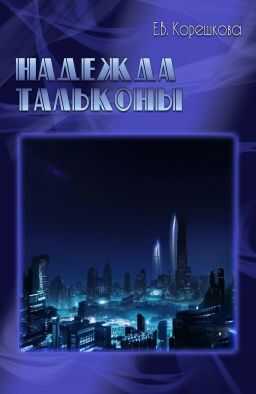 Надежда Тальконы [СИ] - Евгения Витальевна Корешкова