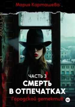 Смерть в отпечатках - Мария Владимировна Карташева