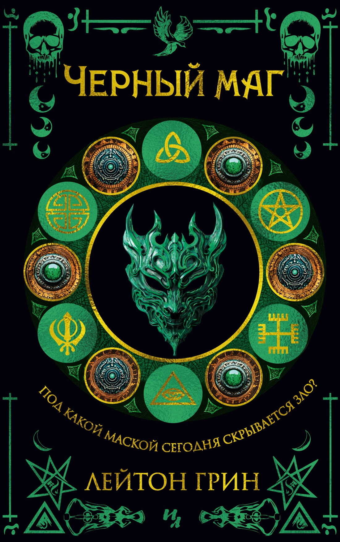 Черный маг - Лейтон Грин