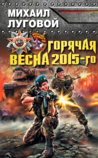 Горячая весна 2015-го - Михаил Луговой
