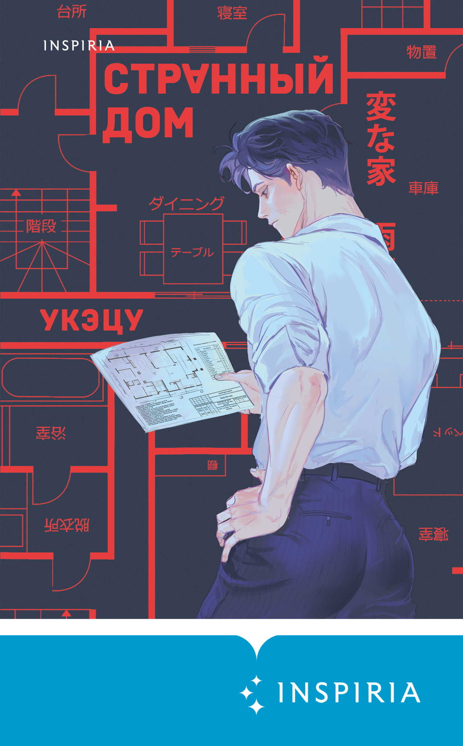 Странный дом - Укэцу