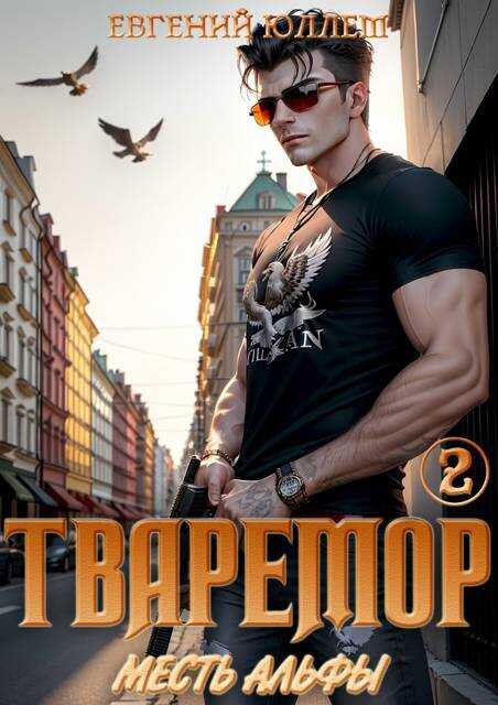 Тваремор 2. Месть Альфы - Евгений Юллем