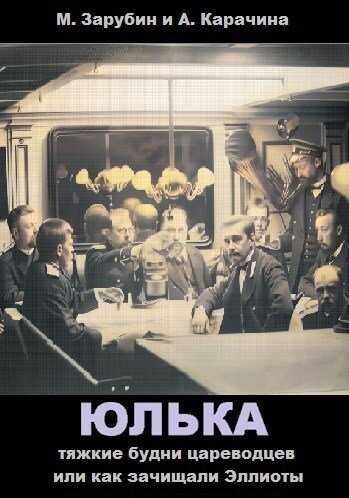 Тяжкие будни цареводцев или как зачищали Эллиоты - Михаил Зарубин