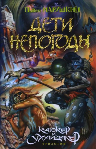 Марушкин Павел – Дети непогоды