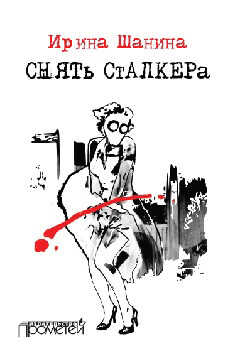 Снять «Сталкера» - Ирина Всеволодовна Шанина