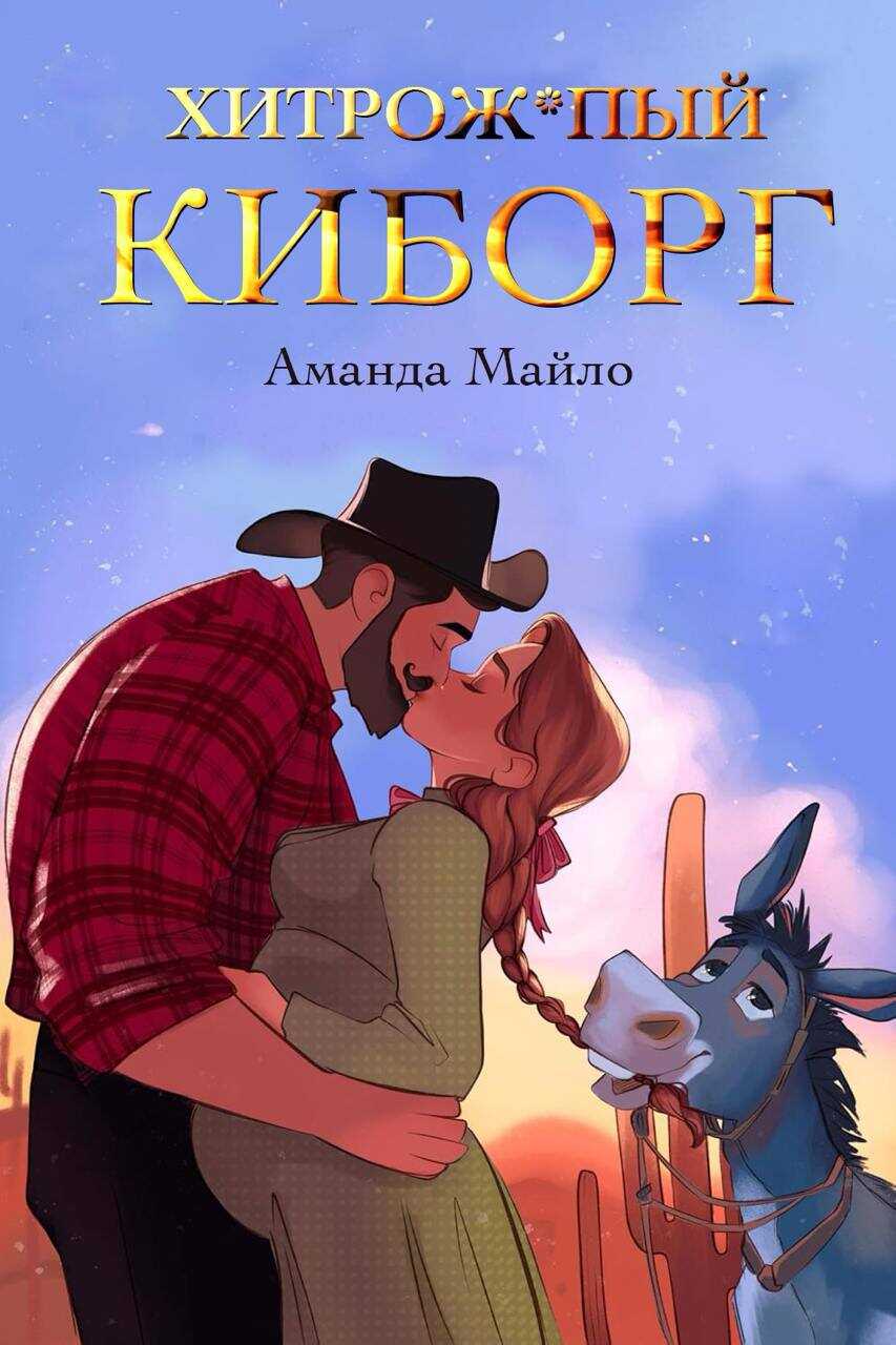 Хитрожопый киборг - Аманда Майло