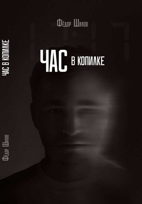 Час в копилке - Фёдор Михайлович Шилов