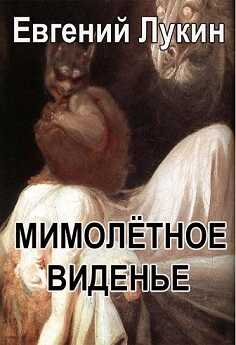 Мимолётное виденье - Евгений Юрьевич Лукин