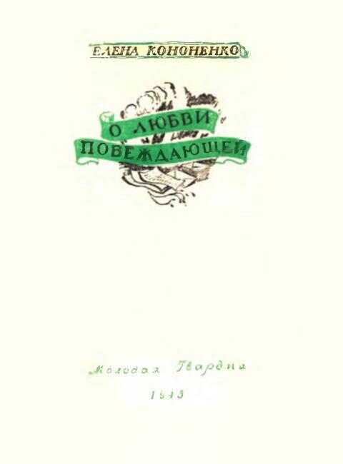 О любви побеждающей - Елена Викторовна Кононенко