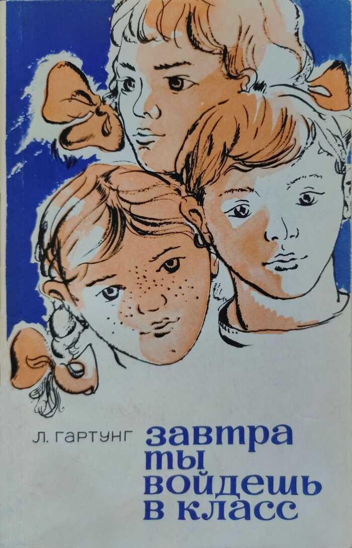 Завтра ты войдешь в класс. Записки сельского учителя - Леонид Андреевич Гартунг