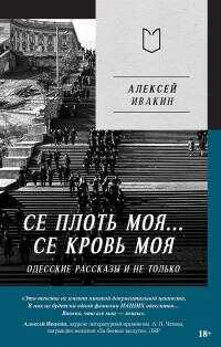 Се плоть моя… Се кровь моя. Одесские рассказы и не только - Алексей Геннадьевич Ивакин