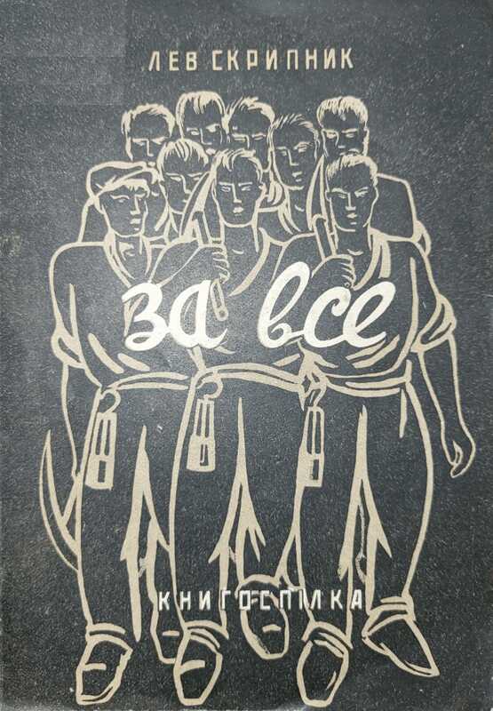 За всё - Лев Владимирович Скрипник
