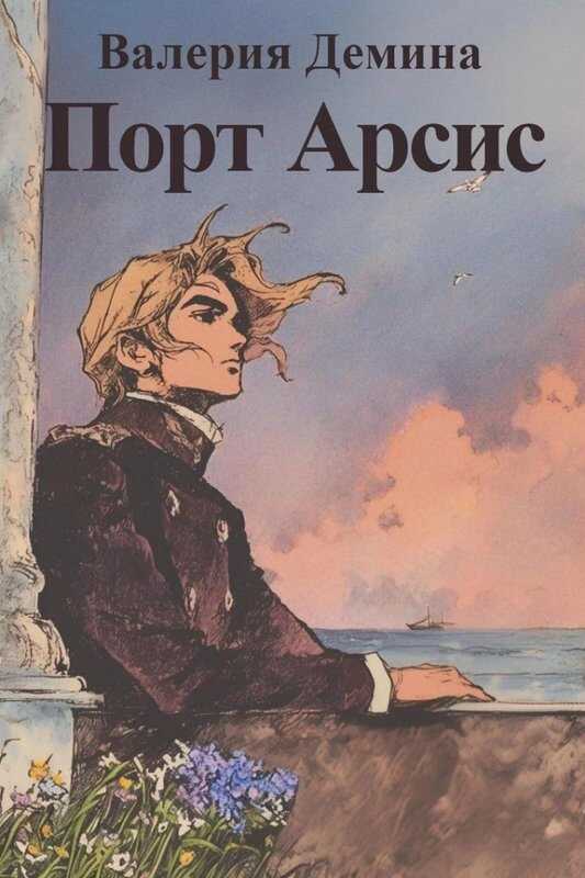 Порт Арсис - Валерия Демина