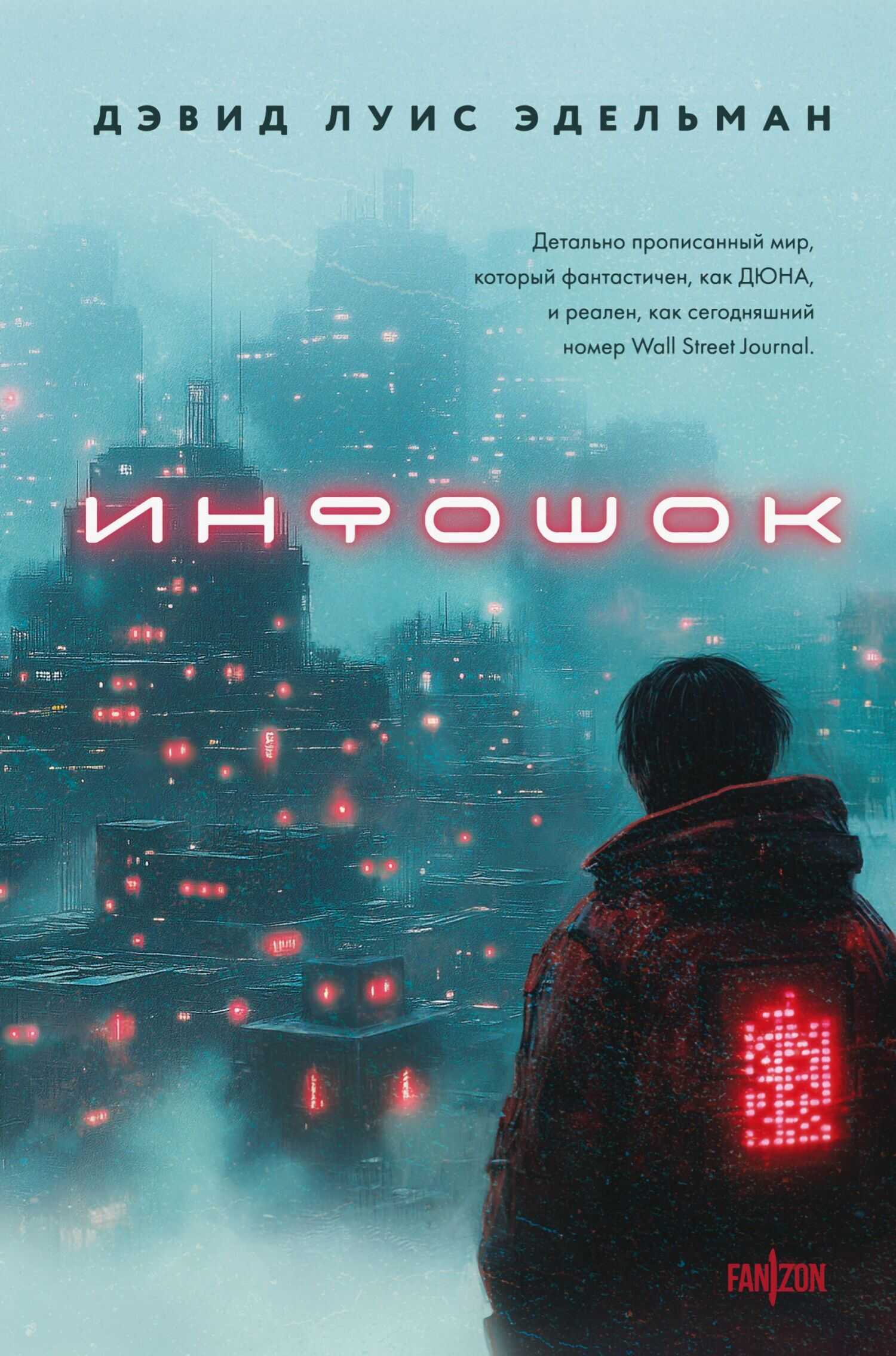 Инфошок - Дэвид Луис Эдельман