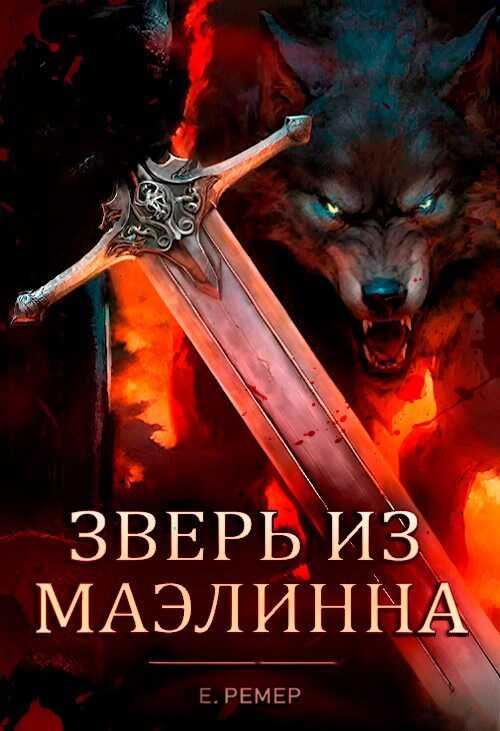 Зверь из Маэлинна - HEARTLESS