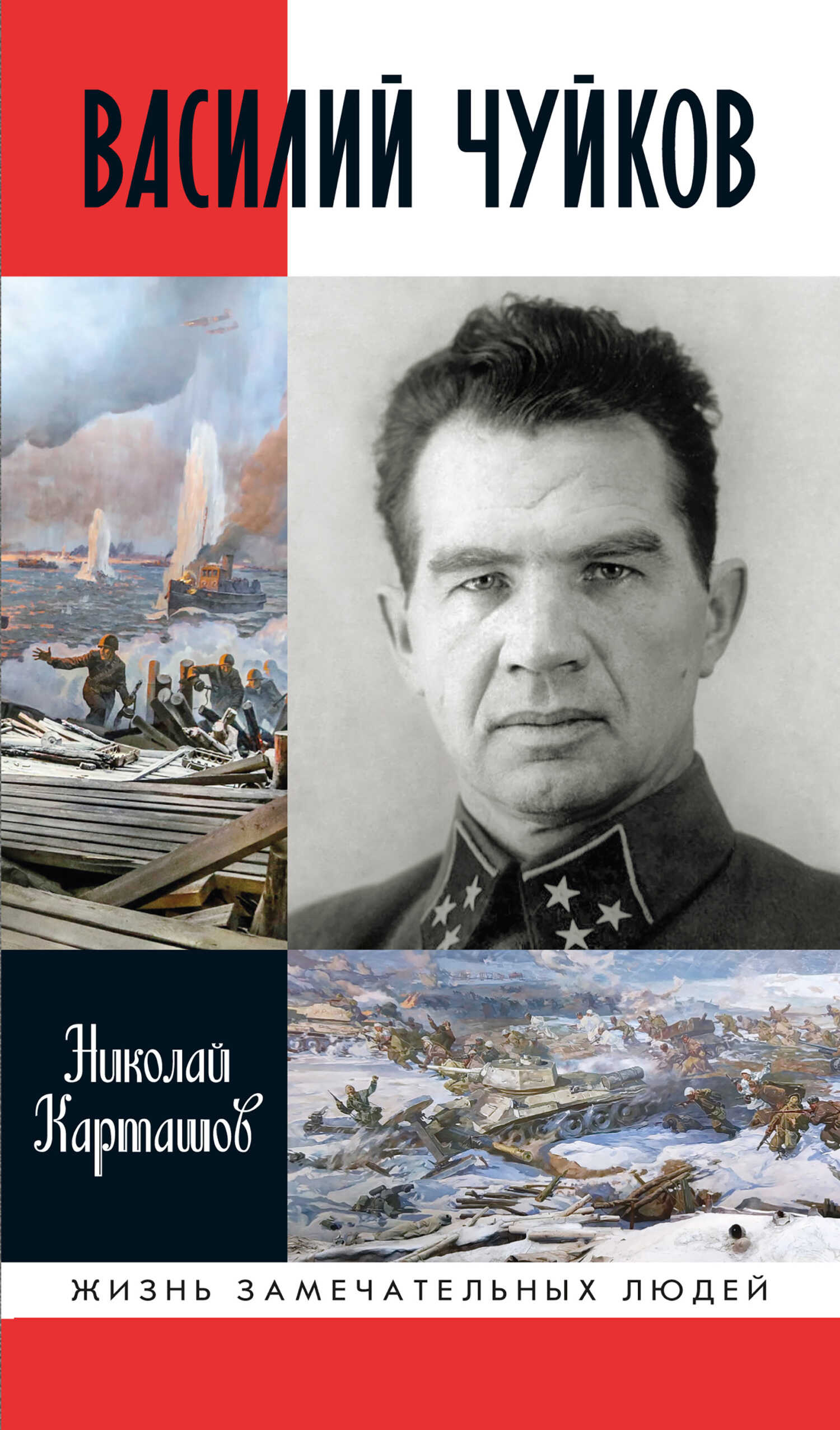 Василий Чуйков - Николай Александрович Карташов