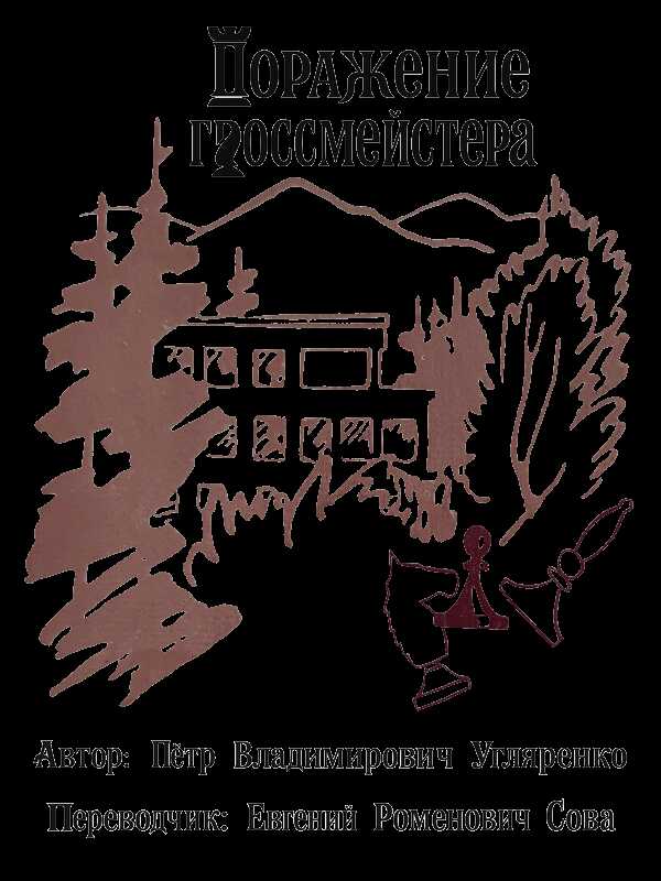 Поражение гроссмейстера - Пётр Владимирович Угляренко