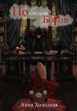 По следам Богов - Анна Холодная