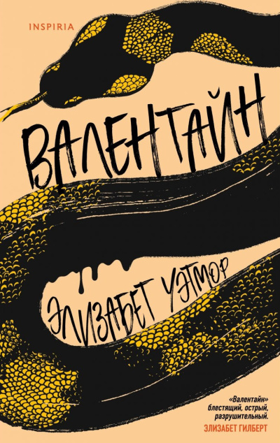 Уэтмор Элизабет – Валентайн