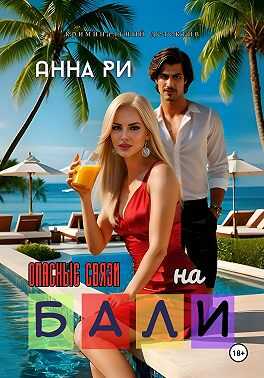 На Бали. Опасные связи - Анна Ри