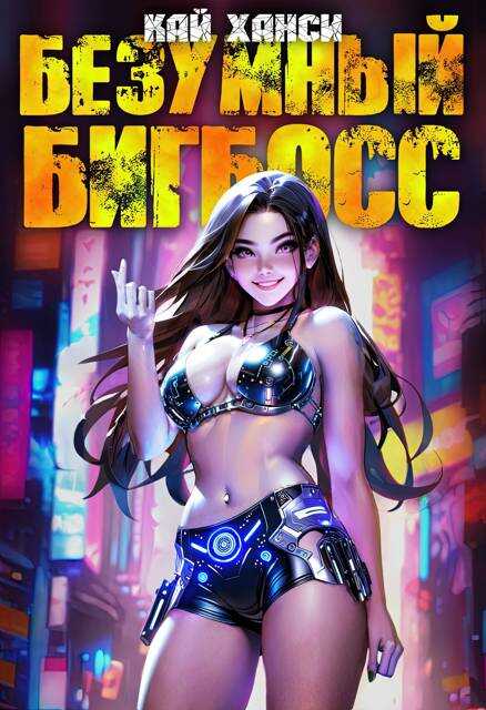 Безумный БигБосс 3 (БР-19) - Кай Ханси