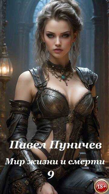 Мир жизни и смерти 9 - Павел Михайлович Пуничев
