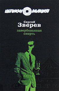 Завербованная смерть - Сергей Зверев