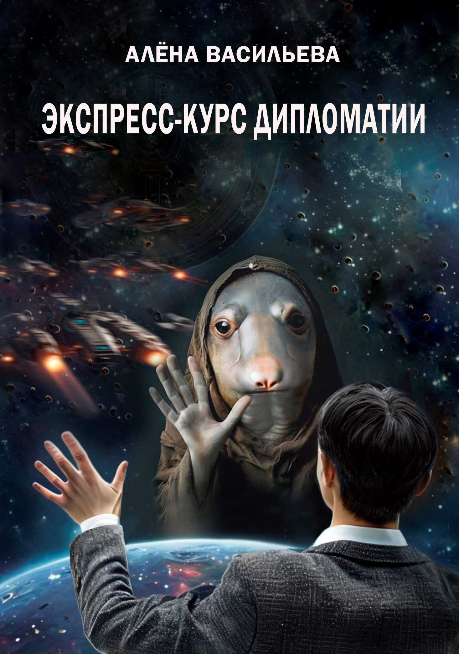 Экспресс-курс дипломатии - Алёна Олеговна Васильева