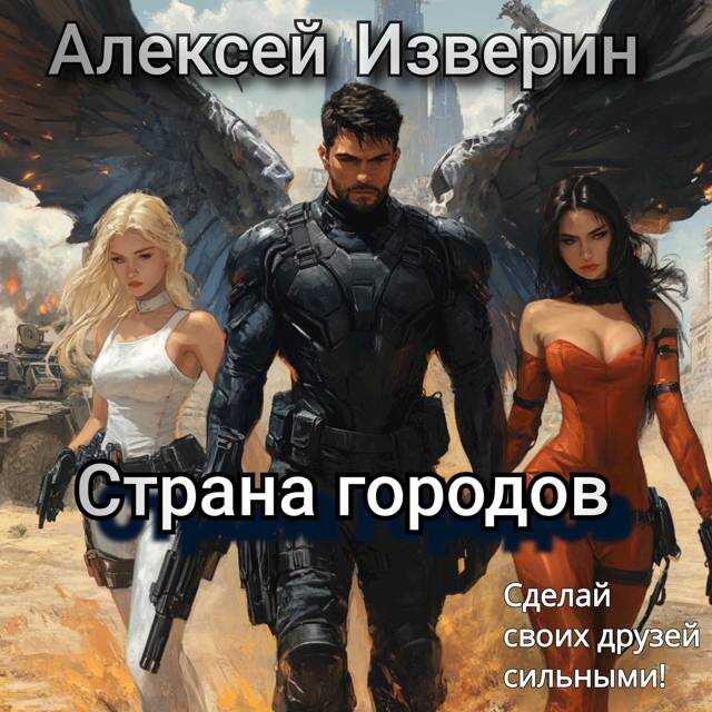 Страна городов - Алексей Сергеевич Изверин