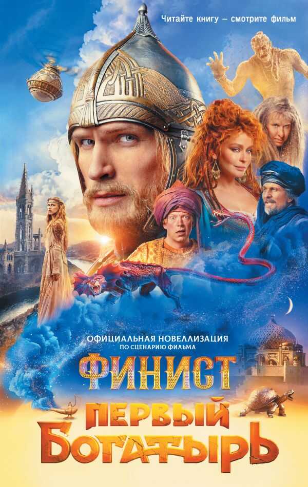 Финист. Первый богатырь - Юлия Каштанова